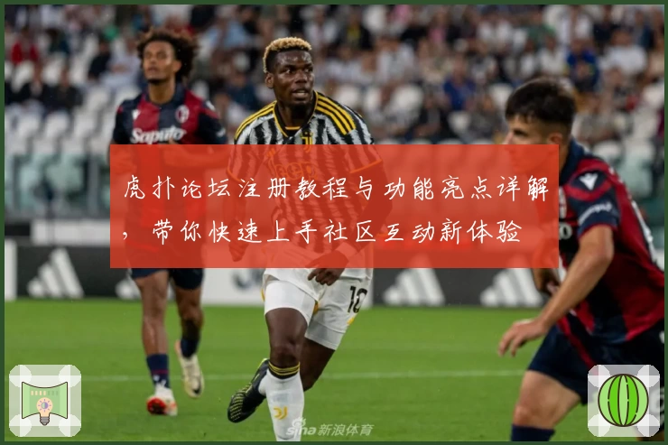 虎扑论坛注册教程与功能亮点详解，带你快速上手社区互动新体验