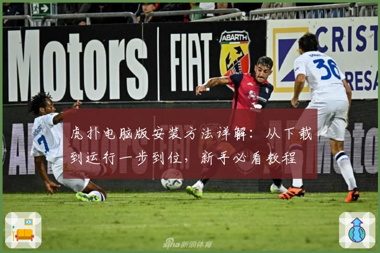 虎扑电脑版安装方法详解：从下载到运行一步到位，新手必看教程