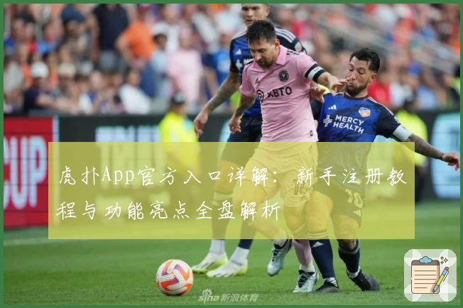 虎扑App官方入口详解：新手注册教程与功能亮点全盘解析