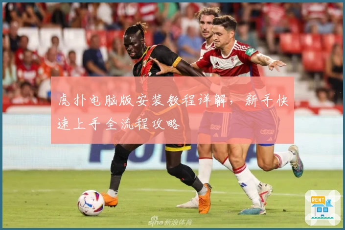 虎扑电脑版安装教程详解，新手快速上手全流程攻略