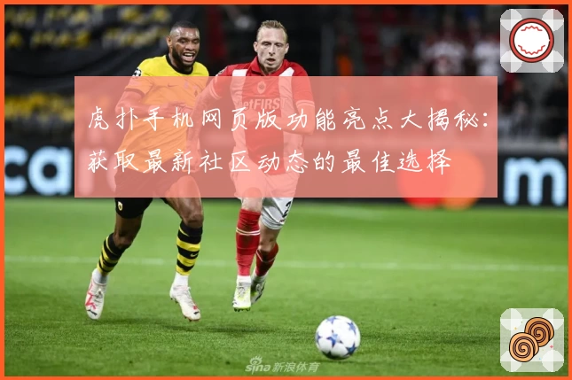 虎扑手机网页版功能亮点大揭秘：获取最新社区动态的最佳选择