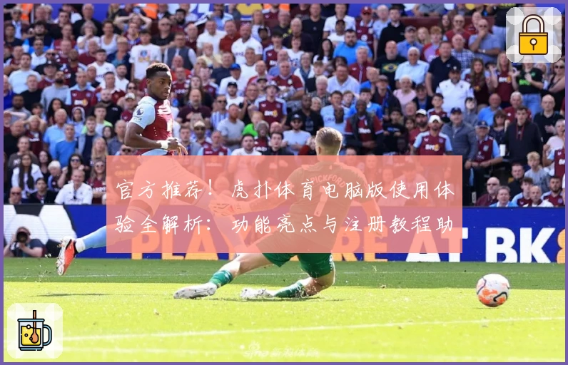 官方推荐!虎扑体育电脑版使用体验全解析:功能亮点与注册教程助你玩转社区