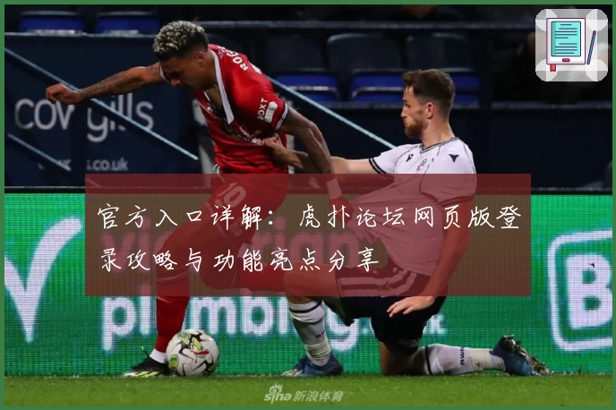 官方入口详解:虎扑论坛网页版登录攻略与功能亮点分享