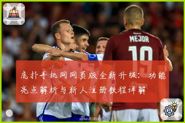 虎扑手机网网页版全新升级：功能亮点解析与新人注册教程详解