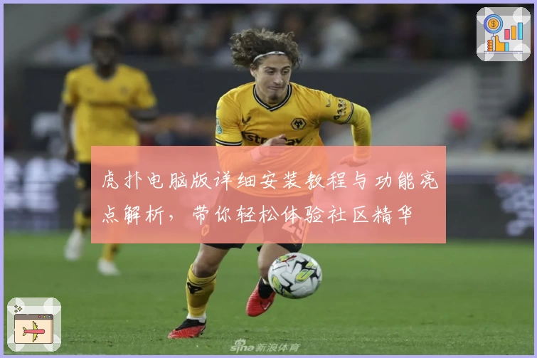 虎扑电脑版详细安装教程与功能亮点解析，带你轻松体验社区精华