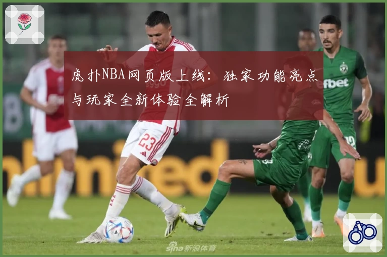 虎扑NBA网页版上线：独家功能亮点与玩家全新体验全解析