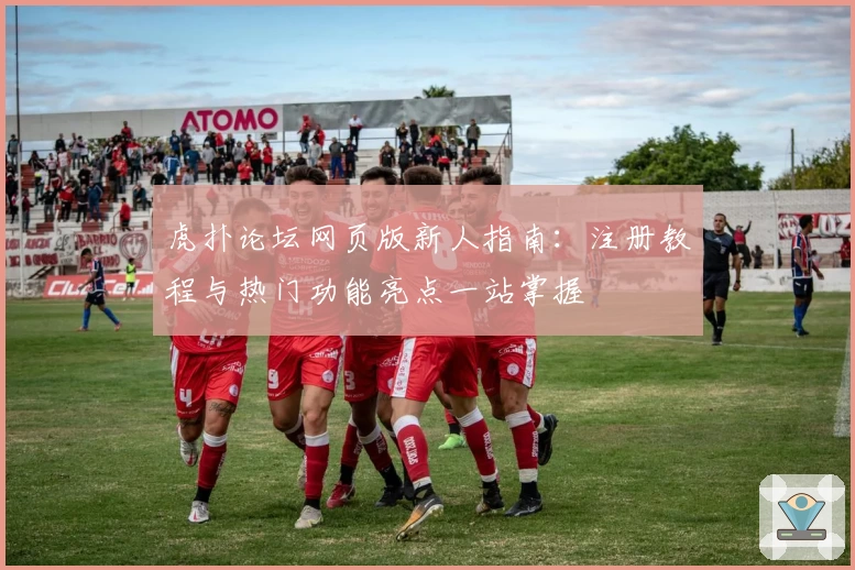 虎扑论坛网页版新人指南：注册教程与热门功能亮点一站掌握