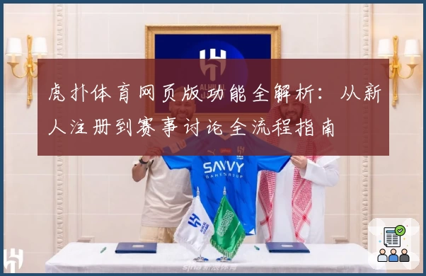 虎扑体育网页版功能全解析：从新人注册到赛事讨论全流程指南