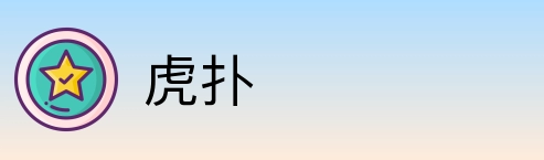 虎扑 logo